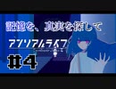 【実況】記憶を、真実を探して 第04回【アンリアルライフ】