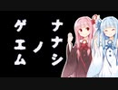 【ナナシノゲエム】7日後に死ぬ琴葉茜part1【VOICEROID実況】