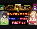 【キングオブキングス】ボイロAI＋用兵遊戯PART14【VOICEROID遊劇場】