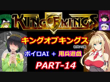 【キングオブキングス】ボイロAI＋用兵遊戯PART14【VOICEROID遊劇場】