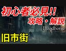 【ブラッドボーン】初心者目線で攻略・解説/実況プレイ【下水道～ガスコイン神父(ボス)まで】
