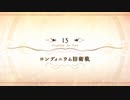 【Fate/Grand Order】 メインストーリー 第2部 Lostbelt No.6 第15節 Part.01