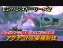モンハンストーリーズ２　アグナコトル亜種討伐　伝説と大穴の調査（ロロスカの岩峡）　＃１２２【モンスターハンター ストーリーズ２ ～破滅の翼～】