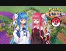 琴葉姉妹と☆ポケモンユナイト⓪