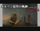 [ゆっくり実況版] ネルソン提督への道 Stage.2-1[Ultimate Admiral:AoS]