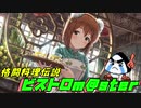 格闘料理伝説ビストロm@ster part3