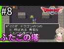 #8【女性実況】ドラゴンクエスト2で癒される！ふたごの塔【DQ2】
