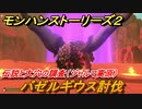 モンハンストーリーズ２　バゼルギウス討伐　伝説と大穴の調査（ジャルマ高原）　＃１２３【モンスターハンター ストーリーズ２ ～破滅の翼～】