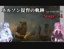[VOICEROID実況版] ネルソン提督への道 Stage.2-1 [Ultimate Admiral:AoS]