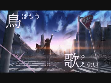 鳥はもう歌を歌えない / No.D feat. AIきりたん