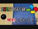 【ゲーム袋】2525円のSFC袋を開封していくよ！