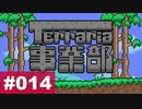 【Terraria】テラリア事業部 part.014【ゆる縛り】
