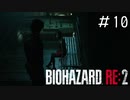 お前らこの状況でラブロマンスやってんじゃないよ「バイオハザードRE2」#10