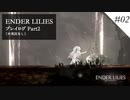 ENDER LILIES プレイ動画 Part02【実況なしプレイ動画】