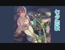 【AIめろう】七夕恋歌【NEUTRINOカバー】