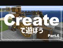 【Minecraft】Createで遊ぼう Part6【ゆっくり実況】