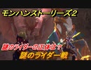 モンハンストーリーズ２　謎のライダー戦　謎のライダーの正体は？　＃１２４【モンスターハンター ストーリーズ２ ～破滅の翼～】
