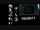 【fallout4】五年前に買ったゲームを今更ながら初見プレイ【part5】