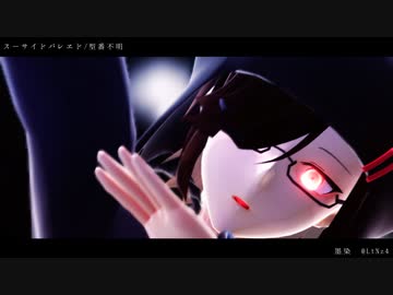 【UTAU_MMD】スーサイドパレヱド【型番不明】