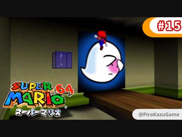 【スーパーマリオ64】小1息子に教えてもらいながら初見父が攻略するpart15