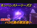 モンハンストーリーズ２　ハコロ島の禁足地へ　破滅の時攻略　＃１２５【モンスターハンター ストーリーズ２ ～破滅の翼～】