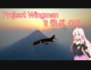 Project Wingman を飛ぶ #15【CeVIO実況】