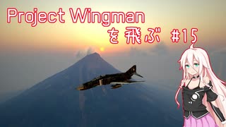 Project Wingman を飛ぶ #15【CeVIO実況】