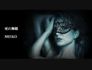 【MEIKO】死の舞踏【オリジナル】