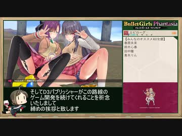 Bullet Girls Phantasia RTA_3:16:45_Part.7（最終回）