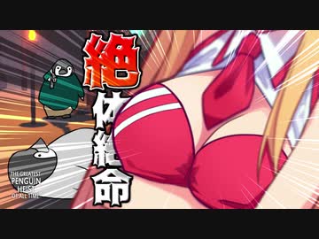 【voiceroid実況】巨乳とペンギン【The Greatest Penguin Heist of All Time】