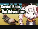 【Soviet Bear Uni Adventure】でドゥルル　ウチは疾走するで～の巻 #1