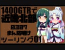 【東北イタコ車載】2021-07北近畿ツーリング【東北ずん子車載】