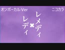ニコカラ／レメディ・レディ／on vocal