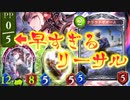 【 シャドバ 】キーカードはまさかの〝クラウドギガース〟！？5ターン目には試合が決まる超高速モノ起動ヴァンパイア【 Shadowverse シャドウバース 】