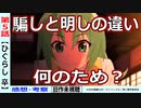 【初見のひぐらし卒５話感想・考察】園崎詩音は何者か？【ひぐらしのなく頃に綿明し編】