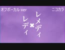 ニコカラ／レメディ・レディ／off vocal
