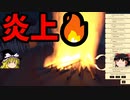 焚き火で癒されろ「Fire Place」【ゆっくり実況】