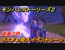 モンハンストーリーズ２　ラスダン突入イベントシーン　破滅の時　＃１２６【モンスターハンター ストーリーズ２ ～破滅の翼～】