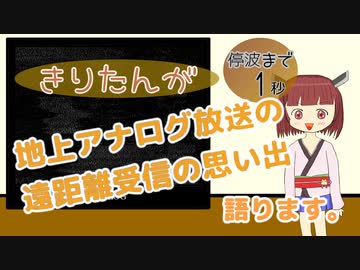 地上アナログテレビの遠距離受信の思い出を、きりたんが語ります