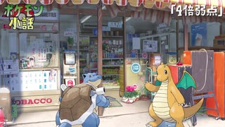 【ポケモン小話】４倍弱点編