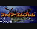 『ファイアーエムブレム』烈火の剣を普通にプレイ(part37)