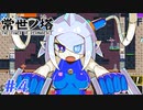 【常世ノ塔】パミン王子で頂上目指して2人でコラボ実況プレイ part4