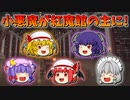【ゆっくり茶番】紅魔館の主になった小悪魔
