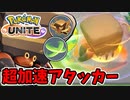 【実況】体験版ポケモンUNITEでたわむれる Part10(終） 脱ぎすぎイワパレス