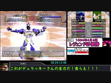 モンスターファーム２RTA_デュラハン種編_２時間２７分１４秒_4/4【１０体目/３８】