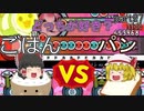 【ゆっくり実況】君はどっちが好き？ パンVSごはん！大決戦！　太鼓さん次郎＃27