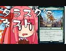 【MTGA】帰ってきたクソデッカー茜ちゃん その72【ボイスロイド実況】