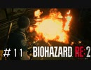 このゲームにふざけられる瞬間なんて一切なかった「バイオハザードRE2」#11