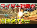 【MHST2】初のライダー対戦が白熱バトル過ぎたｗ