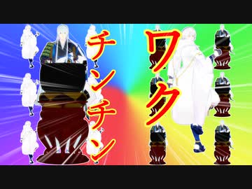 【MMD刀剣乱舞】ワクワクチンチン【初期レア太刀】